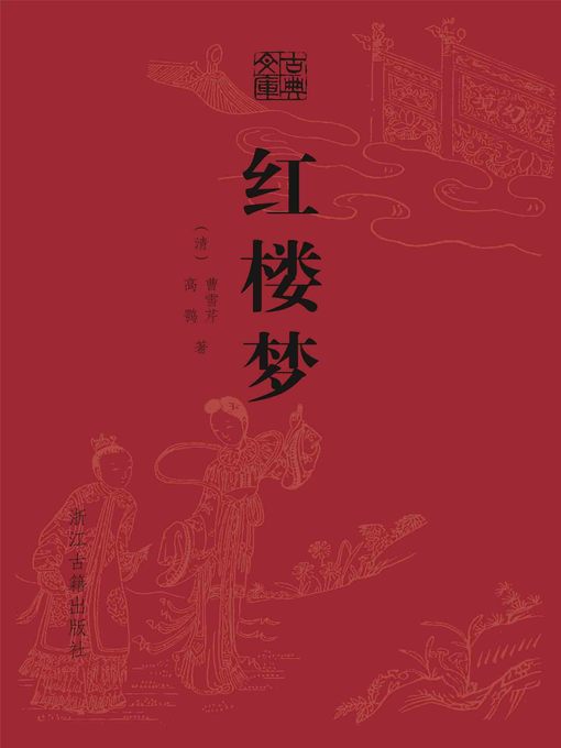 Title details for 红楼梦 by （清）曹雪芹 - Available